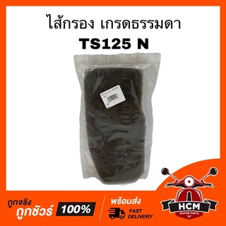 ไส้กรอง TS125 N / ทีเอส 125 เอ็น เกรดธรรมดา