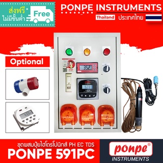 PONPE 591PC HYDROPONIC FERTILIZER MIXER เครื่องผสมปุ๋ยไฮโดรโปรนิกส์ [ของแท้ จำหน่ายโดยตัวแทนแต่งตั้ง]