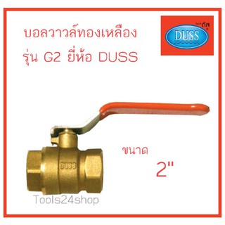 บอลวาวล์ทองเหลือง ด้ามส้ม รุ่น G2 ขนาด 2" ยี่ห้อ Duss