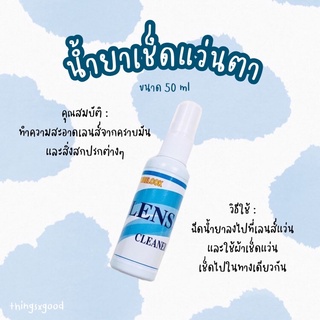 น้ำยาเช็ดแว่น น้ำยาเช็ดแว่นตา น้ำยาทำความสะอาดเลนส์ 50ml