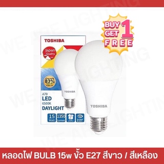 [ซื้อ1แถม1] TOSHIBA หลอดไฟ LED 15w , BULB ขั้วe27 สีขาว DAYLIGHT 1350 lumen / เหลือง 15W ความสว่างสูงสุด 1215 lumen