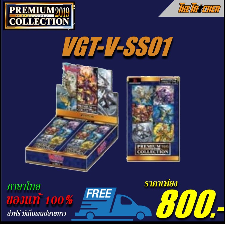 การ์ดไฟท์ แวนการ์ด Vanguard Special Series 01 Premium Collection 2019 Box VGT-V-SS01 (VSS01) ภาษาไทย