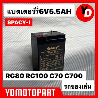 แบตเตอร์รี่ 6V 5A จับกบ ของเล่นเด็ก มีดีที่ทน RC80 RC100 C70 C700 จับกบ