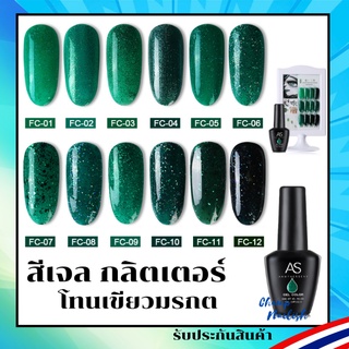 กลิตเตอร์เขียวมรกต กากเพชร โทนสีเขียว สีเจล FC Set แบรนด์ AS 15ml. สีทาเล็บ ยาทาเล็บ สต๊อคพร้อมส่ง กทม.