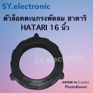 ตัวล็อคตะแกรงพัดลมฮาตาริ(HATARI)16นิ้วใช้สำหรับล็อคตะแกรงพัดลมฮาตาริ16นิ้วแบบตั้งพื่นตั้งโต๊ะ