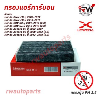 กรองแอร์คาร์บอน HONDA CIVIC ปี 2006-2015,CRV ปี 2007-2018, ACCORD ปี 2003-2018