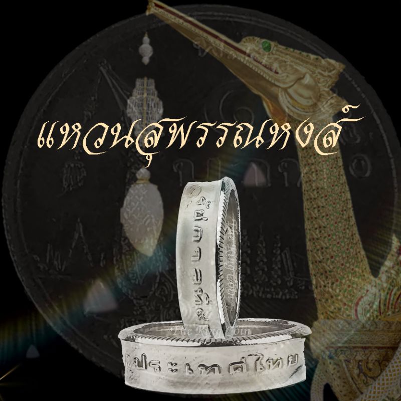 แหวนทำจากเหรียญเรือสุพรรณหงส์ปี พ.ศ.2520