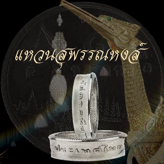 แหวนทำจากเหรียญเรือสุพรรณหงส์ปี พ.ศ.2520