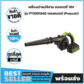 เครื่องเป่าลมไร้สาย แบตเตอรี่ 18V รุ่น PT2001840 เพรสคอตต์ (Prescott)