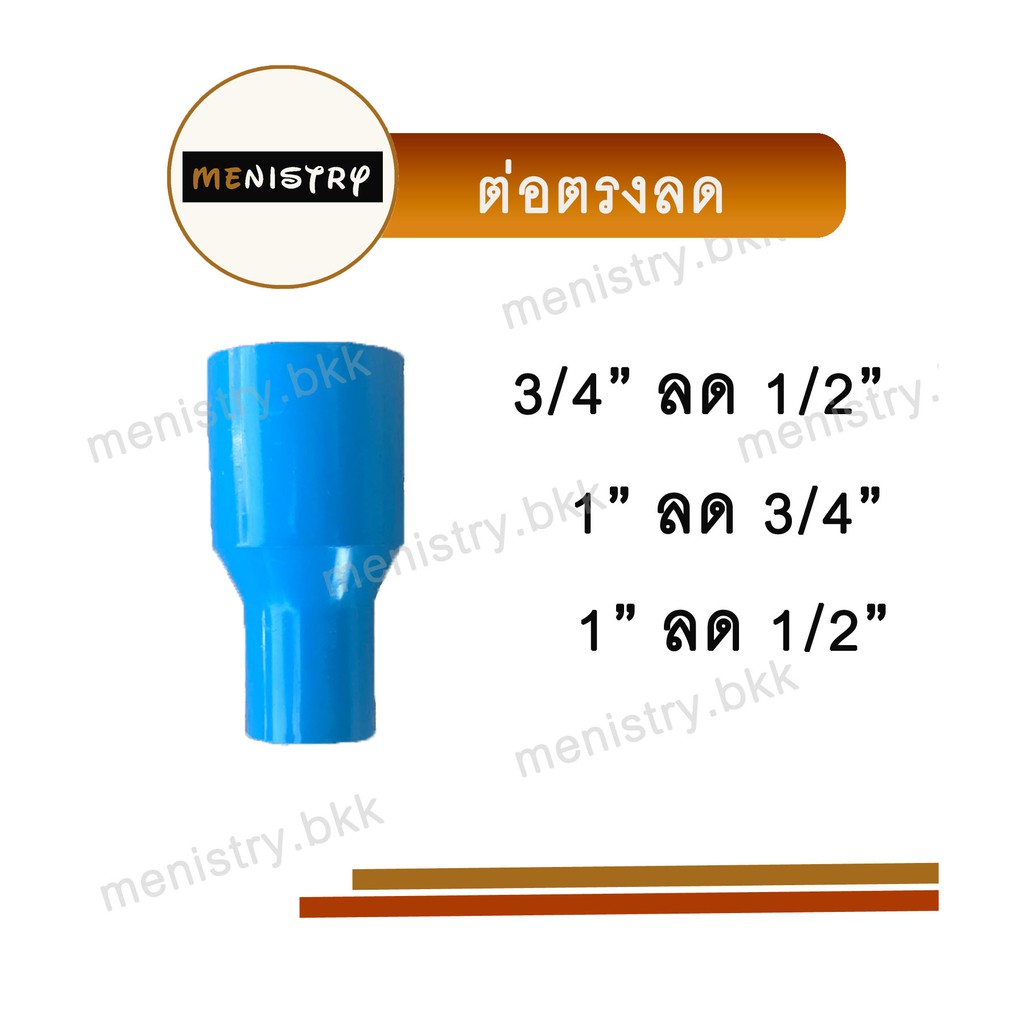 ต่อตรงลด ข้อต่อลด ข้อต่อพีวีซี PVC