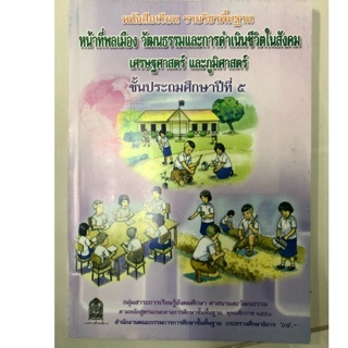 หนังสือเรียนหน้าที่พลเมือง วัฒนธรรม ป.5 กระทรวงศึกษาธิการ