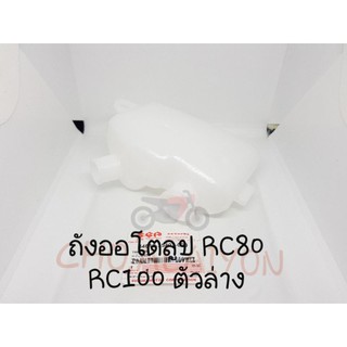 📌แท้ศูนย์📌  ถังออโต้ลูป/ถังน้ำมัน 2T RC80/RC100 ตัวล่าง/ตัวบน