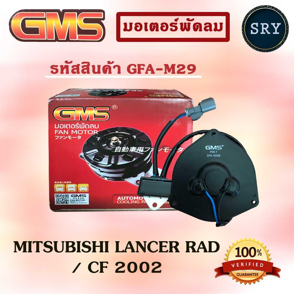 GMSGMS มอเตอร์พัดลม แอร์ หม้อน้ำ MITSUBISHI LANCER RAD / CF 2002 (รหัสสินค้า GFA-M29 )