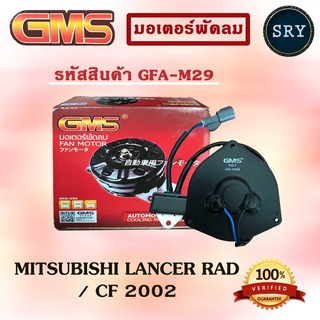 GMSGMS มอเตอร์พัดลม แอร์ หม้อน้ำ MITSUBISHI LANCER RAD / CF 2002 (รหัสสินค้า GFA-M29 )