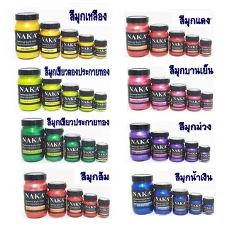 สีมุกอะคริลิค NAKA (60 120 240ml) นาคา สีทาพญานาค สีทาวัด สีทาศาลพระภูมิ สีอิมัลชัน กันน้ำ กันแดด มีหลาย