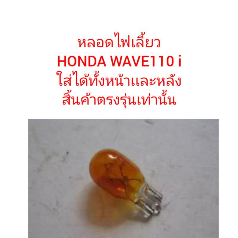 หลอดไฟเลี้ยว  HONDA​ WAVE​ 110i  สิ้นค้าตรงรุ่นเท่านั้น