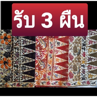 ผ้าปาเต๊ะพิมพ์มือแท้ ส่งฟรี