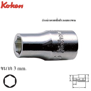 KOKEN 2400M-3 ลูกบ๊อก 1/4"-6P-3mm. | MODERTOOLS OFFICIAL