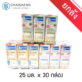 [ขายยกลัง] Lactasoy แลคตาซอย ผลิตภัณฑ์นมถั่วเหลือง 250 มล. x 36 กล่อง(มี 3 รสชาติ)