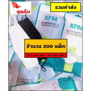 [[KF94 ขาว+ดำ]] KF94 ผู้ใหญ่ หน้ากากอนามัย แมสสีขาว/สีดำ เกาหลี4D &gt;&gt;1ชุด มีบรรจุ 200 แพ็ค รวมส่ง