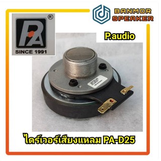 *ของแท้*ไดร์เวอร์เสียงแหลม PA-D25 P.AUDIO 8 Ohm