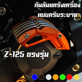 กันล้มแคร้งเครื่อง แบบครีบระบาย (ครัชมือ) KAWASAKI Z-125 PRO