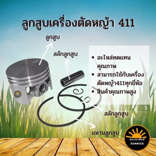 ชุดลูกสูบเครื่องตัดหญ้า 411 ลูกสูบ วงแหวน เครื่องตัดหญ้า 2 จังหวะ NB RBC 411 ทุกยี่ห้อ