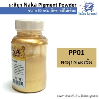 ผงสีมุก สีฝุ่นมุก 50g. NAKA Pigment Power (1 ขวด)