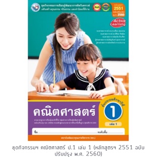 ชุดกิจกรรมฯ คณิตศาสตร์ ป.1 เล่ม 1 (หลักสูตรฯ 2551 ฉบับปรับปรุง พ.ศ. 2560)