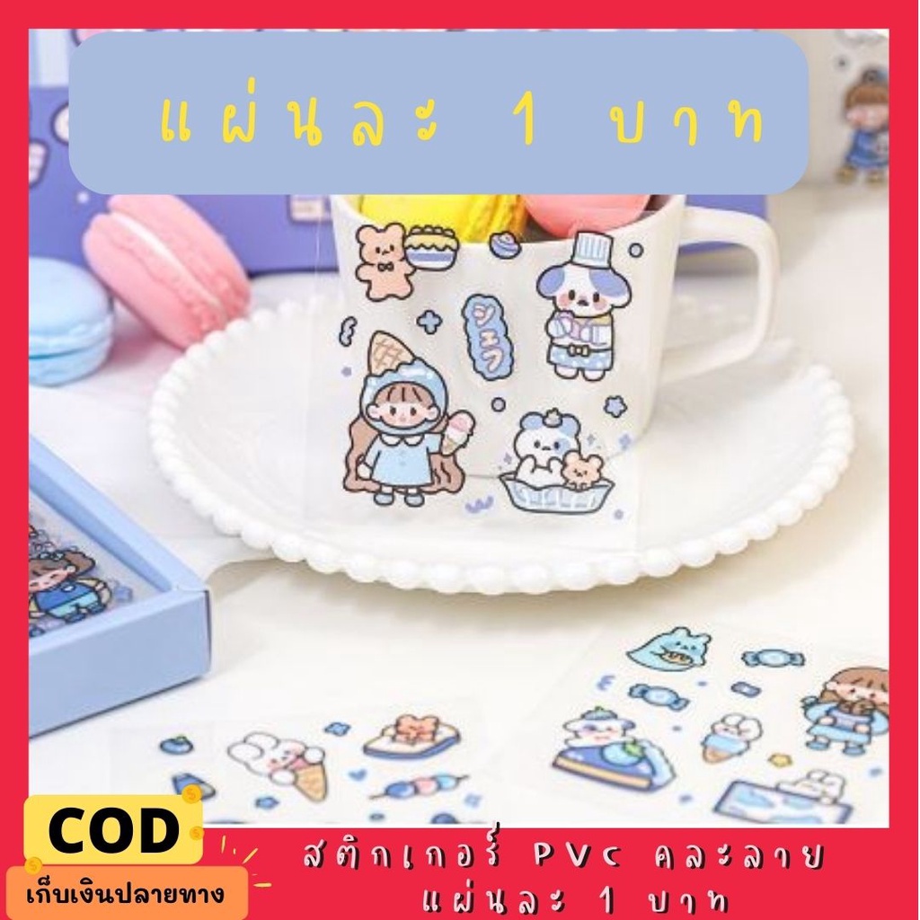 สั่งขั้นต่ำ10แผ่น พร้อมส่ง สติ๊กเกอร์ 1บาท กันน้ำ คละแบบ คละลาย ...