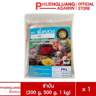 ข่าป่น ขนาด 200 กรัม, 500 กรัม, 1 กิโลกรัม