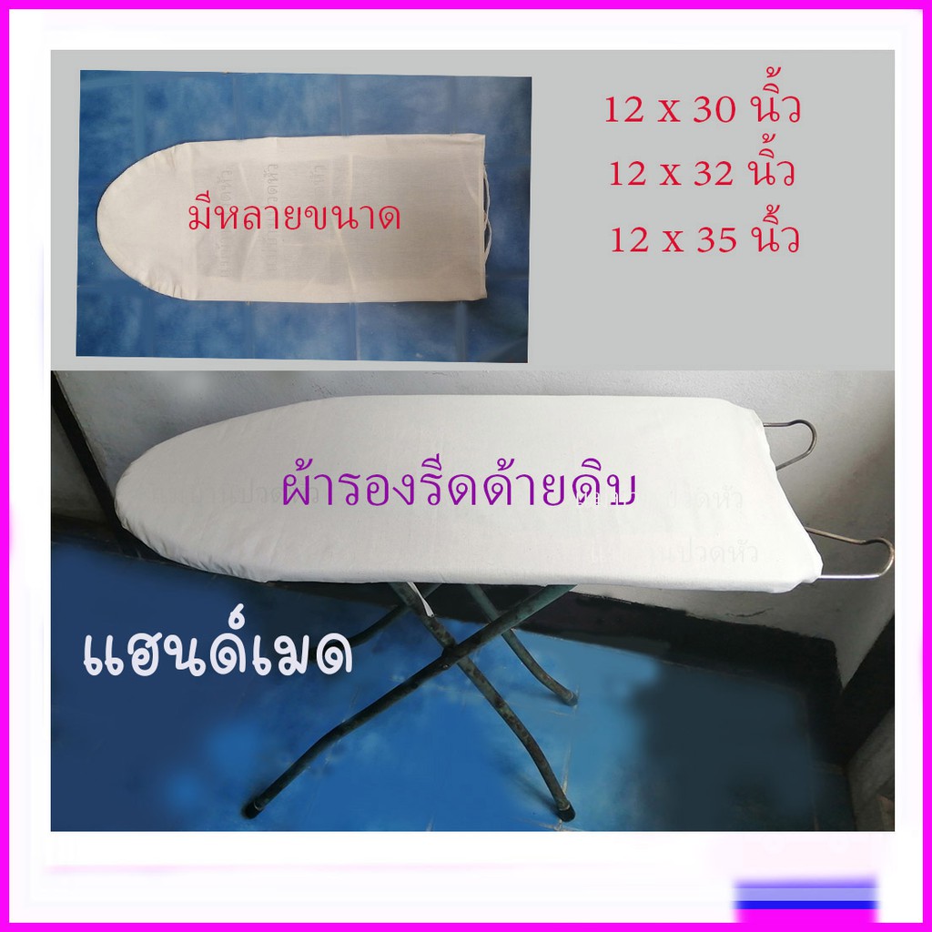 ผ้ารอง​รีด สำหรับโต๊ะแบบยืน​ หนา สีขาว ขนาด 12 x 37 นิ้ว ทนความร้อนสูงใช้ได้นาน ผ้ารองรีดเล็ก สินค้าไทย ราคาถูก คุณภาพดี