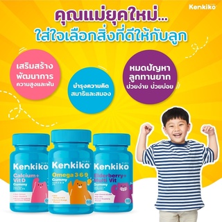 🔥ส่งฟรี🔥KenKiKo วิตามินเด็ก 3 สูตร เสริมภูมิคุ้มกัน ความจำดี บำรุงสมอง บำรุงกระดูกและฟัน เน้นเพิ่มสูง ไม่ป่วยง่าย กัมมี่