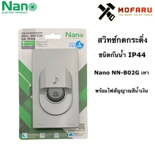 สวิทซ์กดกระดิ่ง ชนิดกันน้ำ IP44 พร้อมไฟสัญญาณสีน้ำเงิน Nano NN-B02G เทา