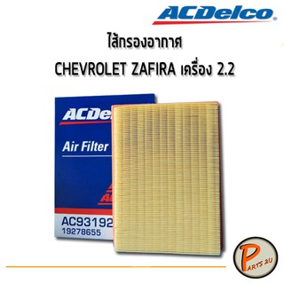 ACDelco ไส้กรองอากาศ กรองอากาศ Chevrolet ZAFIRA 2.2 / 19278655 เชฟโรเลต ซาฟีร่า ซาฟีล่า