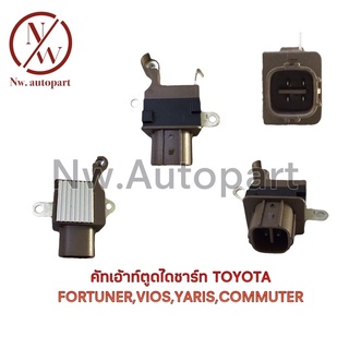 คัทเอ้าท์ตูดไดชาร์ท TOYOTA FORTUNER ,VIOS,YARIS,COMMUTER