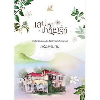 เสน่หาปาฏิหาริย์-(NC18+) / สร้อยทับทิม ( นันทินี ) ( ทำมือ – ใหม่)