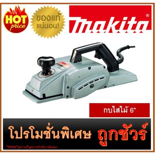 🔥กบไสไม้ 6" M0100 🔥MAKITA 1805N