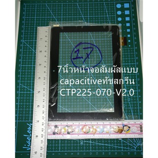 ***พร้อมส่งในไทย***CTP225-070-A V2.0 7นิ้วหน้าจอสัมผัสแบบ capacitiveทัชสกรีนCTP225-070-V2.0 ทัชCTP225-070-V2.0