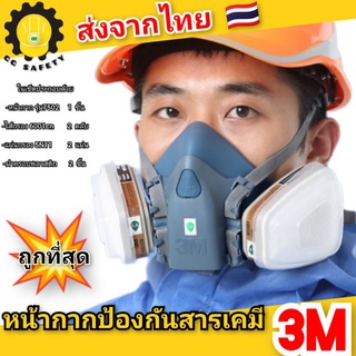 3M หน้ากากกันสารเคมี หน้ากากพ่นสี  หน้ากากพ่นยา  (พร้อมส่งจากไทย)