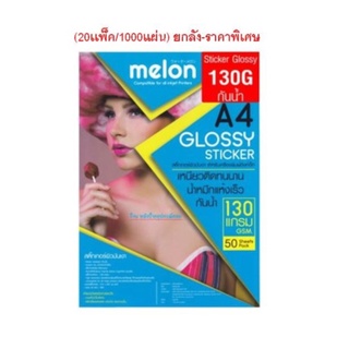 Melon (ยกลัง 20เเพ็ค/1000แผ่น) ยกลัง-ราคาพิเศษ กระดาษสติ๊กเกอร์ผิวมันเงา 130แกรม A4 กันน้ำ GLOSSY STICKER