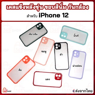 เคส iPhone 12 เคสแข็งหลังขุ่น ขอบสีนิ่ม กันกล้อง