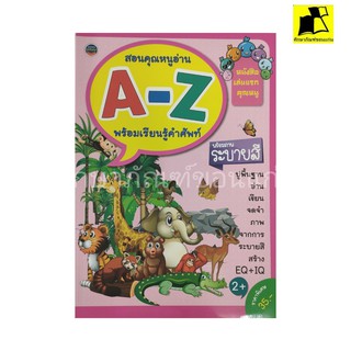 หนังสือ สอนคุณหนูอ่าน A-Z พร้อมเรียนรู้คำศัพท์