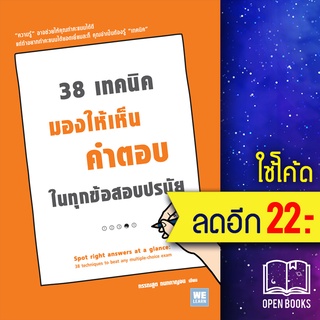 38 เทคนิคมองให้เห็นคำตอบในทุกข้อสอบปรนัย | วีเลิร์น (WeLearn) กรรณสูต กนกกาญจน