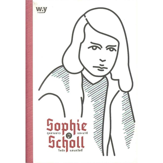 SOPHIE SCHOLL กุหลาบขาวและนาซี (หนังสือสภาพ 70%)