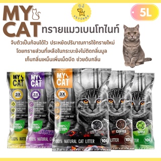 My Cat ทรายเบนโทไนท์ มายแคท ขนาด 5 ลิตร