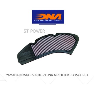 แผ่นกรองอากาศ YAMAHA N-MAX 150 ปี 2017 ยี่ห้อ DNA HIGH PERFORMANCE FILTERS