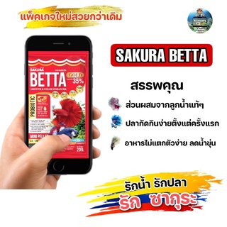 อาหารปลากัดซากุระ SAKURA Betta ขนาด 20 กรัม  (แพคเกจใหม่ล่าสุด)