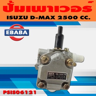 ปั้ม ปั้มเพาเวอร์ เพาเวอร์ สำหรับ ISUZU D-MAX 2500 CC. รหัส PSIS06121