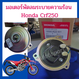 มอเตอร์พัดลมระบายความร้อน Honda Crf250m l rally  เบิกใหม่แท้ศูนย์